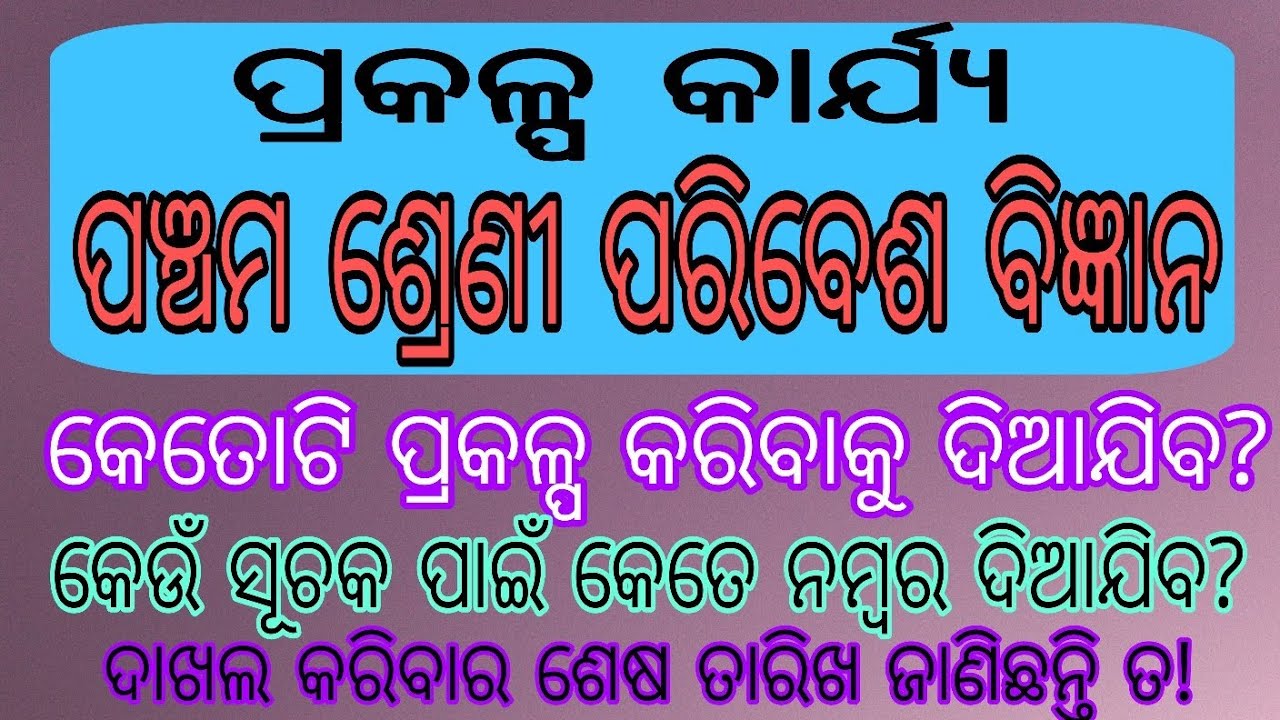 ପଞ୍ଚମ ଶ୍ରେଣୀ ପରିବେଶ ବିଜ୍ଞାନ ପ୍ରକଳ୍ପ //Class Fifth Environment Science Project For Annual Examination