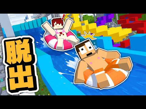 【無限のウォータースライダー！？】永遠に流されるプールから脱出しろ！【まいくら・Minecraft】