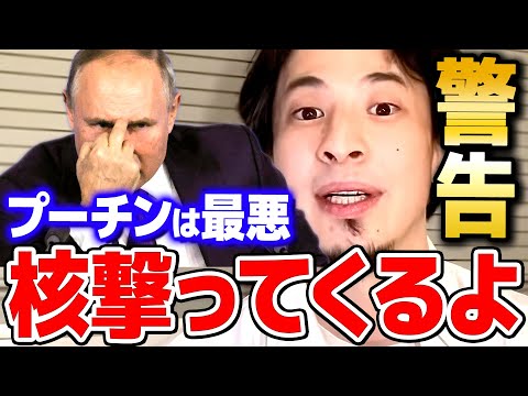 【ひろゆき】※日本のあの場所に撃たれます※プーチン大統領は追い詰められて核のボタンを押す可能性が高い【 切り抜き 2ちゃんねる 思考 論破 kirinuki きりぬき hiroyuki】