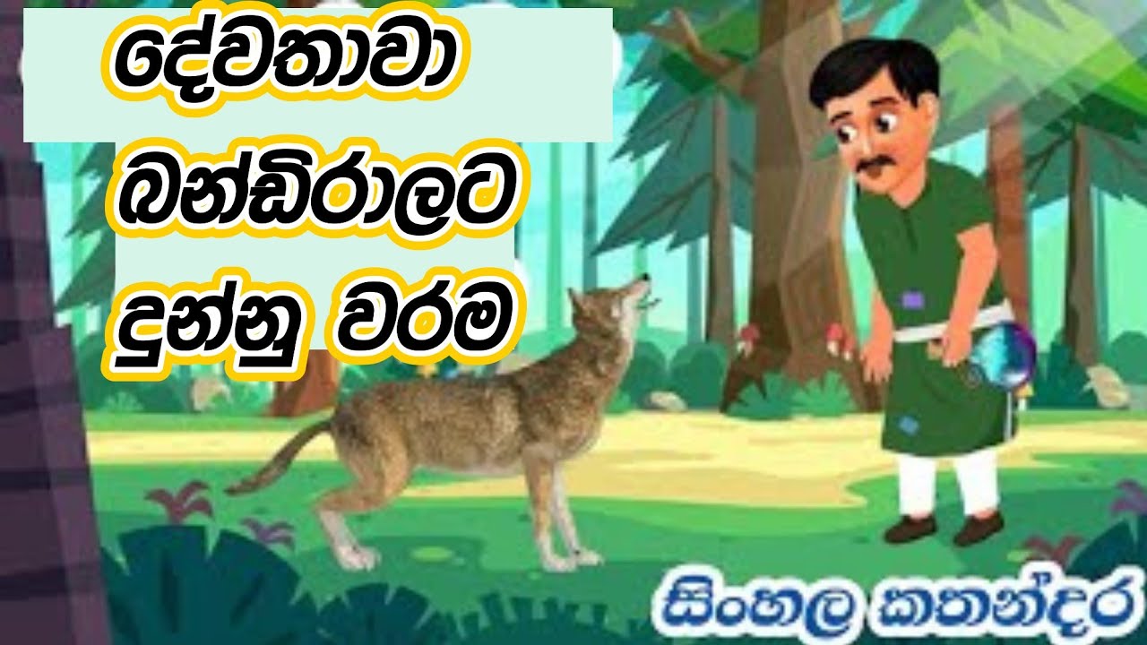 අසරන බන්ඩිරාලට පිහිටවුන දේවතාවා #sinhalacartoon  #sinhalakathandara #lamakatha