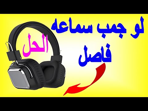 حل مشكلة فصل جنب من سماعة الرأس سودو 1003 او 1004بدون تغير السلك وحل مشكلة