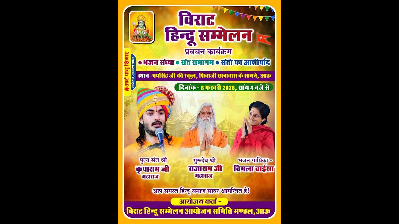 🌸विराट हिंदू सम्मेलन!! स्थान :  , पपसिंह जी की स्कूल सामने,आऊ (फलोदी) 🌸 vimla baisa