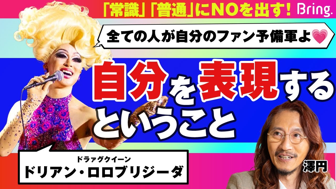 自分を「表現」する生き方。「常識」「普通」を押しつける世の中にNOを出す【ドリアン・ロロブリジーダ】