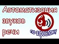 Автоматизаци звуков речи (по-взрослому)