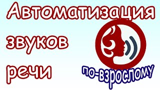 Автоматизаци звуков речи (по-взрослому)