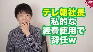 テレビ朝日、社長が経費使い込みで辞任www