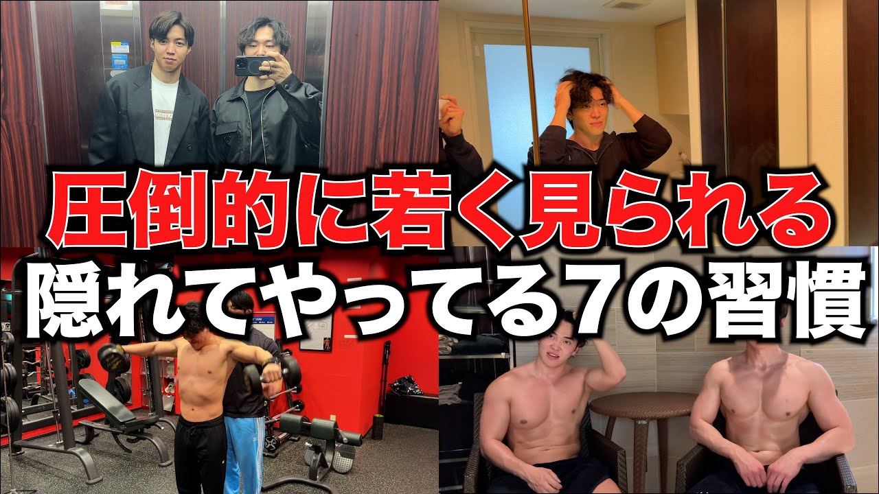 30歳超えても20代前半に間違われる僕らが毎日必ず欠かさずやってる7個の習慣