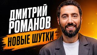 Новые шутки | Дмитрий Романов