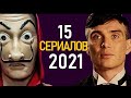 15 САМЫХ ОЖИДАЕМЫХ СЕРИАЛОВ 2021-ГО ГОДА