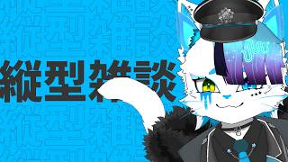 【初見歓迎雑談】なんなら喋ってるだけで同接100人行きたいよ【銀猫様】