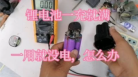 锂电池一充就满，一用就没电，怎么办，手把手教你怎么修好！ - 天天要闻