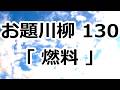 第130回 お題川柳 あなたのお題が日本を楽しく