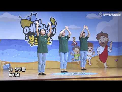 2021 여름성경학교 즐거운 노래 06. 나를 드려요