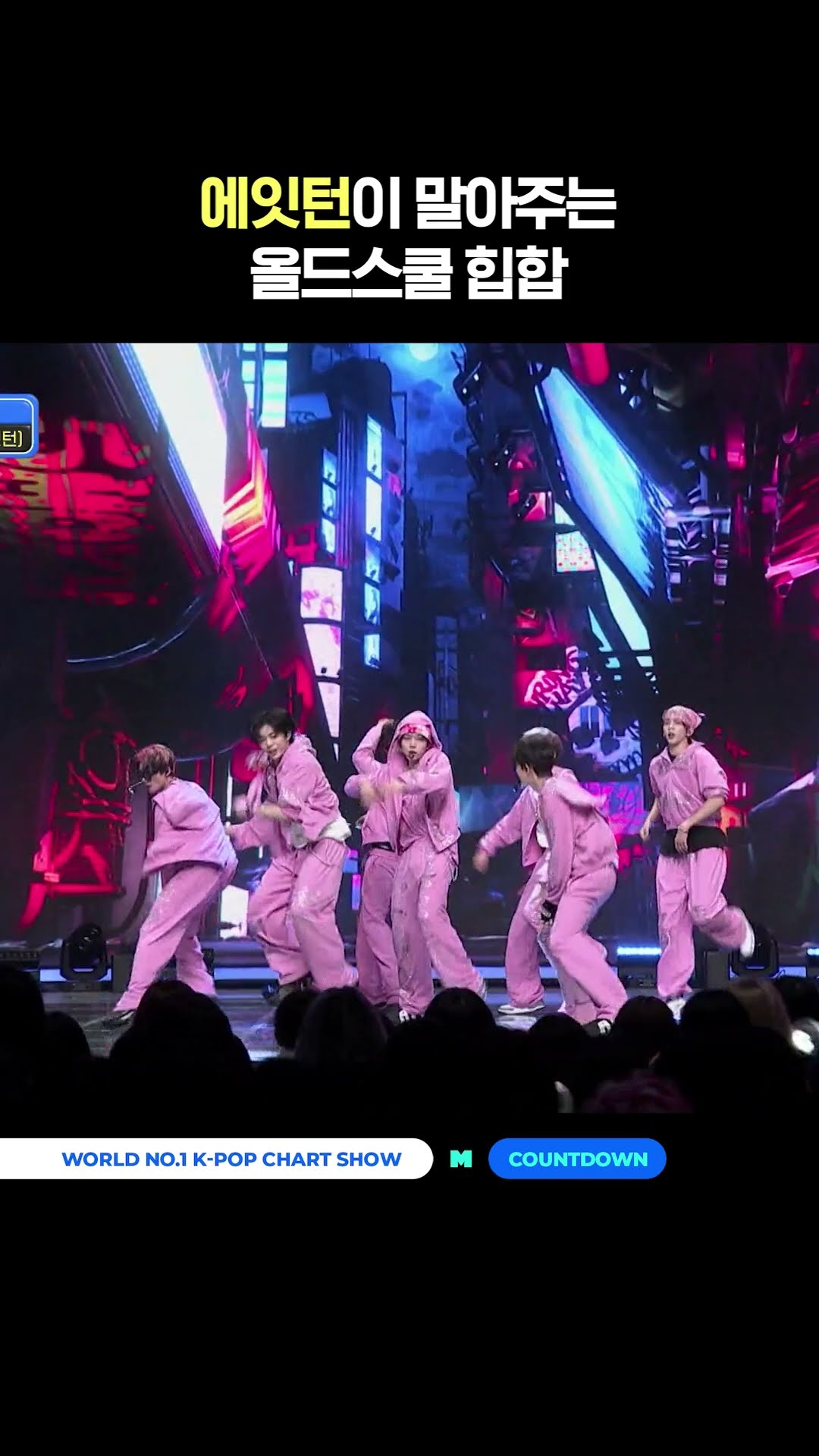 에잇턴이 말아주는 올드스쿨 힙합 #엠카운트다운 #MCOUNTDOWN #8TURN #에잇턴