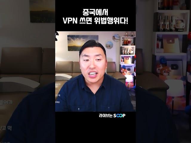 중국에서 VPN 쓰면 위법행위다!