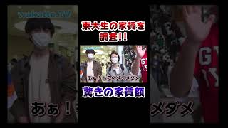 まさかの値段？東大生の家賃を大公開！  #Shorts
