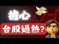 擔心台股過熱？還有5種穩健與積極的選擇