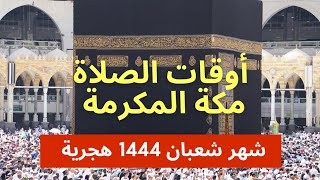 مواقيت الصلاة بمدينة مكة المكرمة | شهر شعبان سنة 1444 هجرية