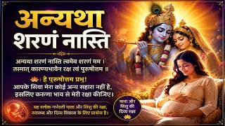 गर्भावस्था में भगवान की शरण — अन्यथा शरणं नास्ति | Shloka for Pregnancy | Garbhsanskar Guru App