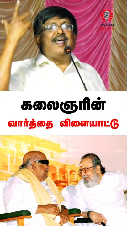 கலைஞரின் வார்த்தை விளையாட்டு! #shorts #kalaignar #kalaignarkarunanidhi #kavignarvaali #tamilshorts
