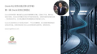 Oracle EBS | Oracle R12 财务功能迁移 (初学者) | 第一课: Oracle 财务迁移理论 | 普通话版本