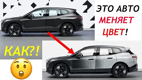 Этот BMW меняет свой цвет - в реальном времени! 😱 BMW iX Flow с электрической краской