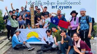 Hiking near Tokyo to Mt.Oyama from Yabitsu pass / တိုကျိုမြို့အနီးနား မိုးခေါ်တဲ့တောင်
