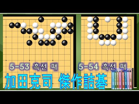 【加田克司 傑作詰碁】　1ー3巻 加田克司 傑作詰碁】 1ー3巻 加田克司 傑作詰碁】 1ー3巻 Amazon.co.jp