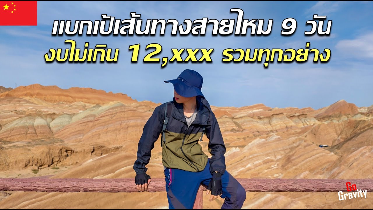 🇨🇳 แบกเป้เส้นทางสายไหม 9 วัน งบ 12,xxx รวมทุกอย่าง | Lanzhou, Xiahe, Tiansui, Zhangye, Xining