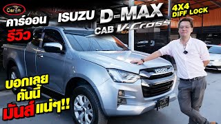 คาร์ออนรีวิว ISUZU D-MAX CAB V-Cross 4X4 DIFF LOCK