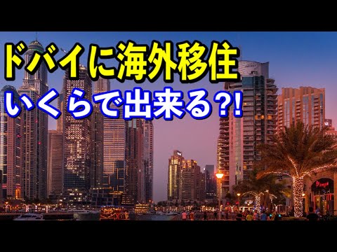 【海外移住】意外と住みやすい国？「ドバイ」に海外移住！！かかる費用が〇〇だった？＜海外移住大学＞」