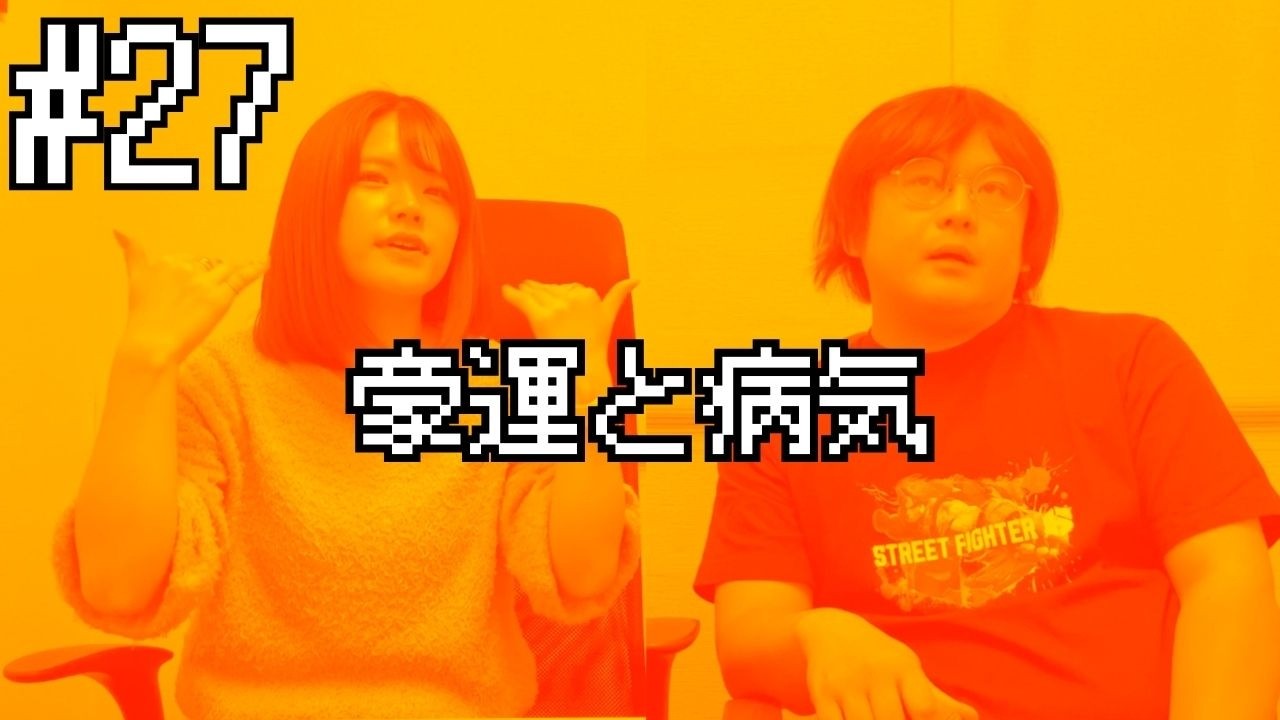 ロイヤルスラムのロイヤルラジオ#27「豪運と病気」