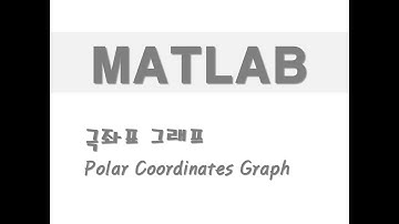 매트랩을 활용한 그래프 - (39) 극좌표 그래프(Polar Coordinates Graph)