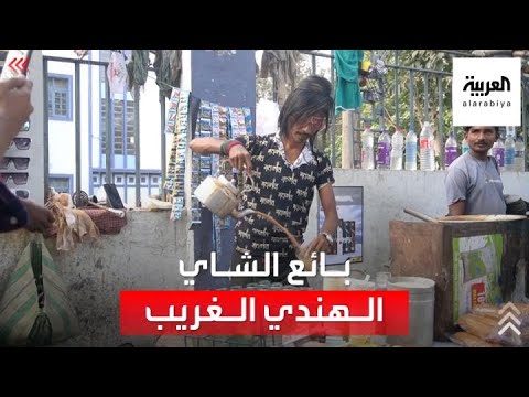 بائع شاي هندي غريب يكتسب شعبية كبيرة