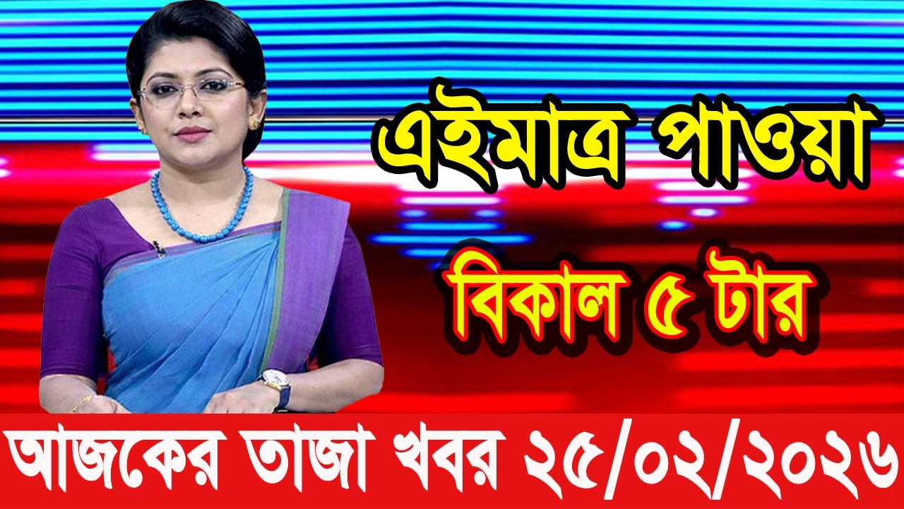 এইমাত্র পাওয়া Bangla news 25 Feb 2026 l bangladesh latest news today| Somoy Sangbad News BNP-Jamat