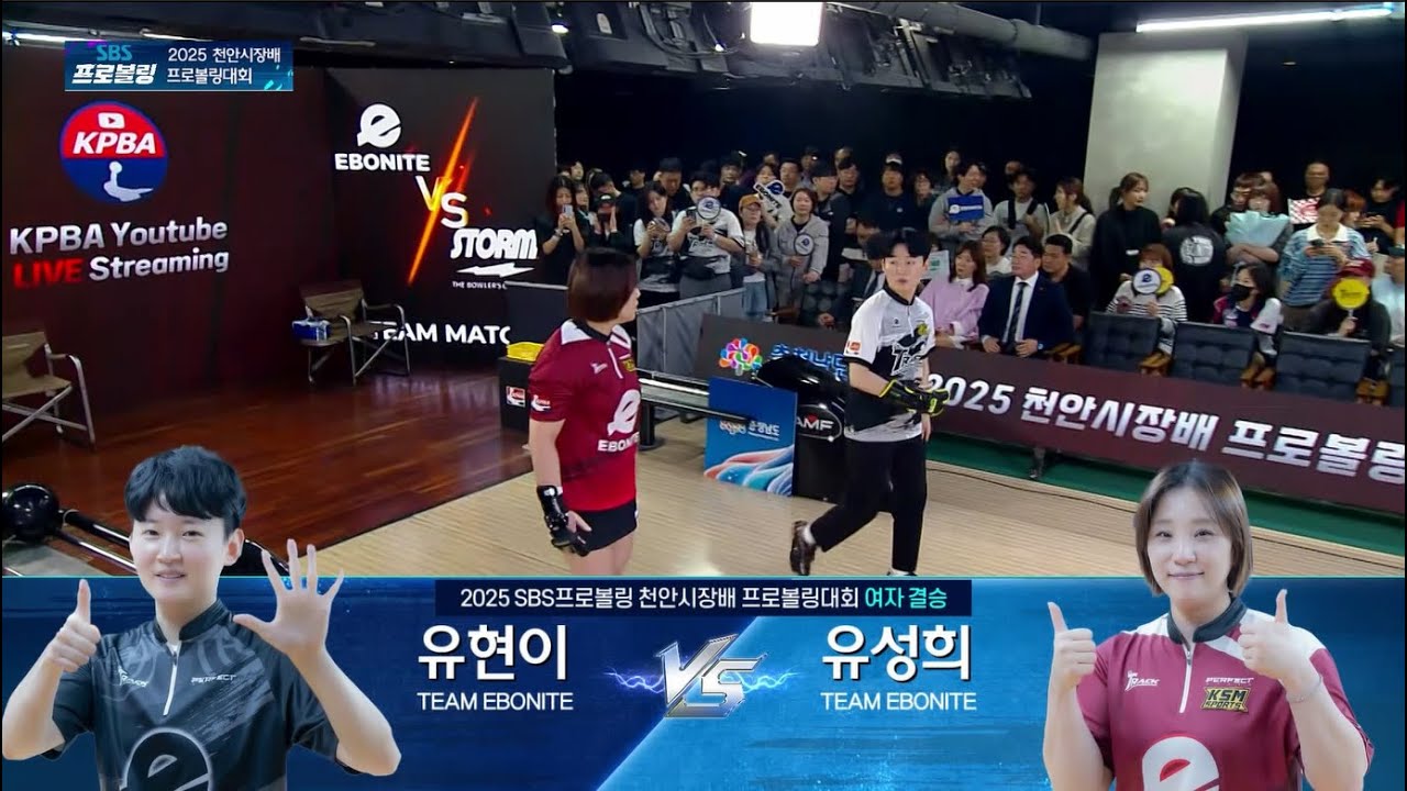 유현이 vs 유성희 | 여자 결승 | 2025 천안시장배 프로볼링