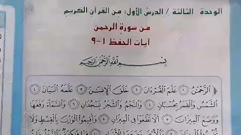 سورة الرحمن ( شرح بسيط مع حل المناقشة ص٤٤ ) إسلامية السادس الإبتدائي