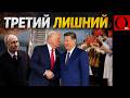 КИТАЙСКИЙ МАНЕВР ТРАМПА И СТРАТЕГИЧЕСКИЙ ТУПИК КРЕМЛЯ
