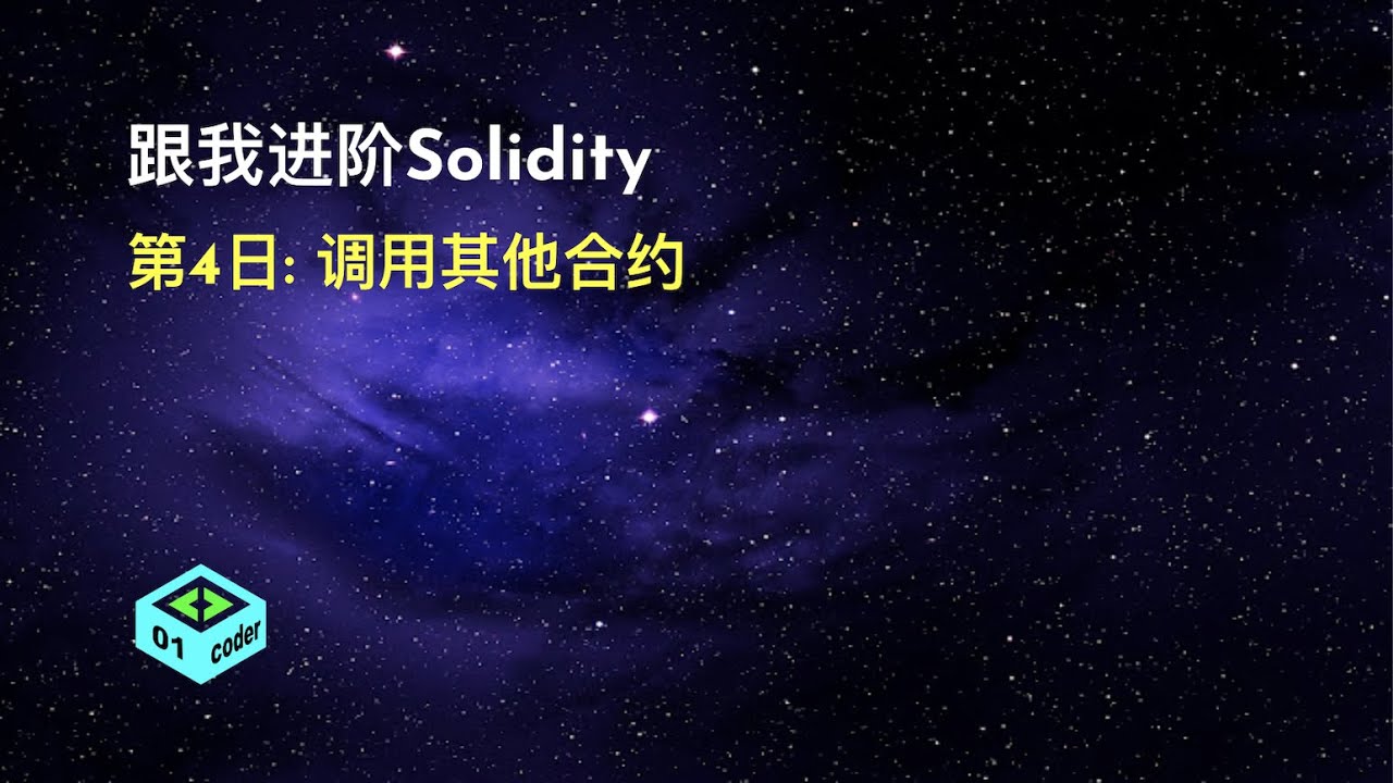 [跟我进阶Solidity] 第4日: 调用其他合约