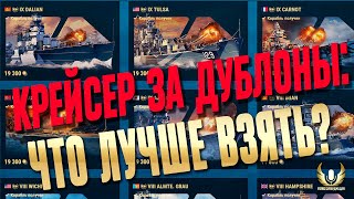 КАК КУПИТЬ ЛУЧШИЙ КРЕЙСЕР ⚓ МИР КОРАБЛЕЙ WOWS