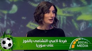سوشال ميديا - فرحة لاعبي النشامى بالفوز على سوريا