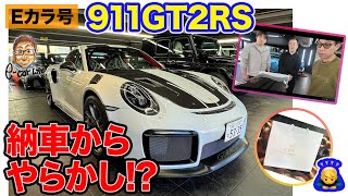 【Eカラ号】ポルシェ 911 GT2RS ついに納車!! から向かった先は…!? E-CarLife with 五味やすたか