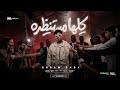 كليب كلها مستنظره عيزني ارجع ورا عصام صاصا الكروان توزيع ايهاب كلوبيكس الكليب الرسمي 