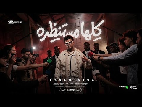 كليب كلها مستنظره عيزني ارجع ورا عصام صاصا الكروان توزيع ايهاب كلوبي الكليب الرسمي