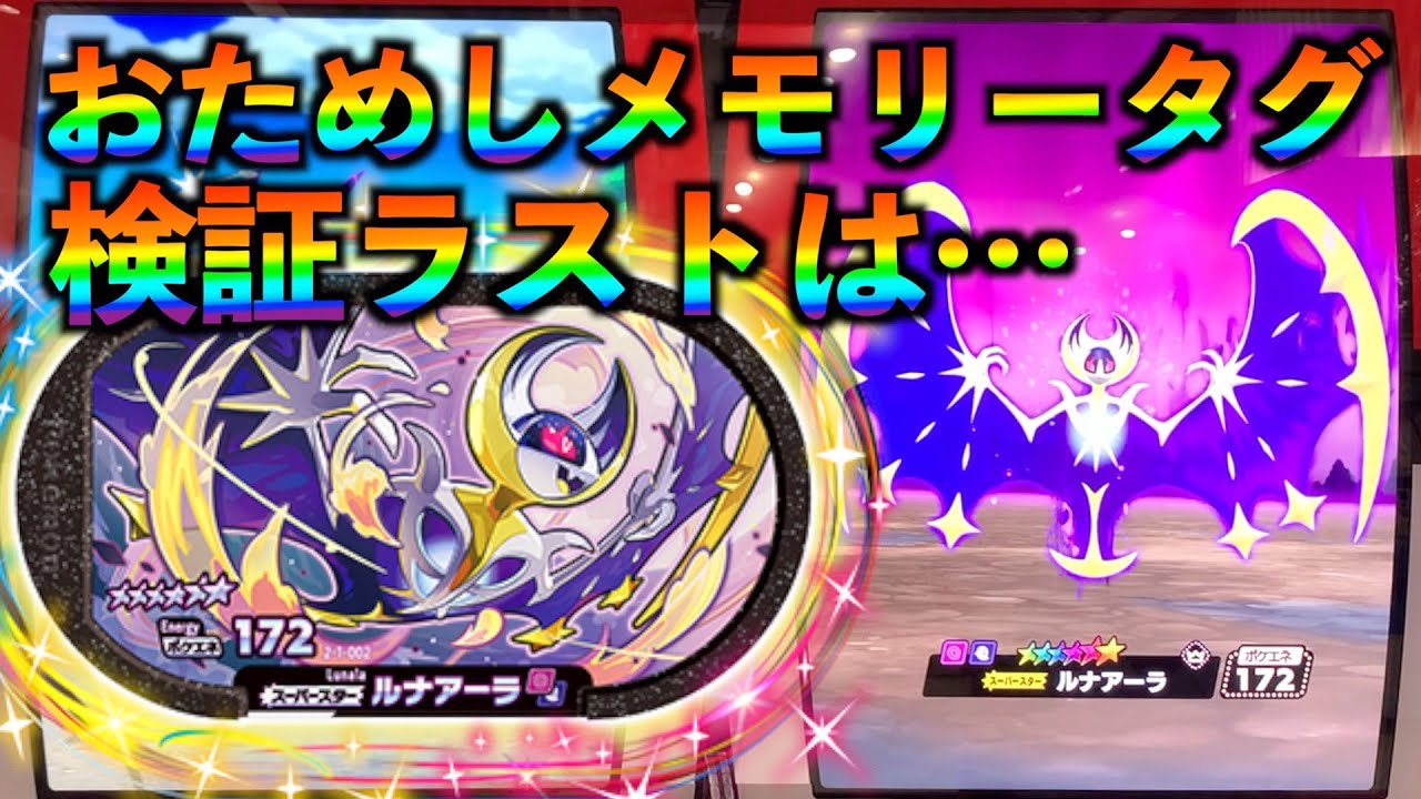 メザスタ ついにルナアーラ ポケモンメザスタ スーパータッグ1だん コンプリート ゲーム実況 メモリータグ検証終了 Youtube