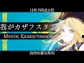 カザフスタン 『我がカザフスタン/Менің Қазақстаным』【夢ノ結唱 HALO SV2】【JP Vocal】【JP/Kazakh (Cyrillic)/KR/ZH CCENMS】 thumbnail