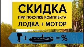 Видео Купить лодку мотор. Наличие товара в магазине (автор: Виктор Аврора)