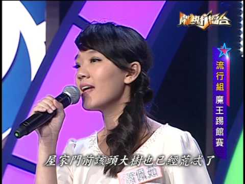 【2016.07.09鬧熱打擂台】#13魔王踢館賽-蕭佩茹