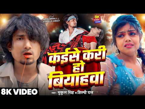 #Video | Kaise Kari Ho Biyahwa | #Mani Meraj | #Vannu D Great | #Shilpi Raj | Mukul Singh | Sad Song