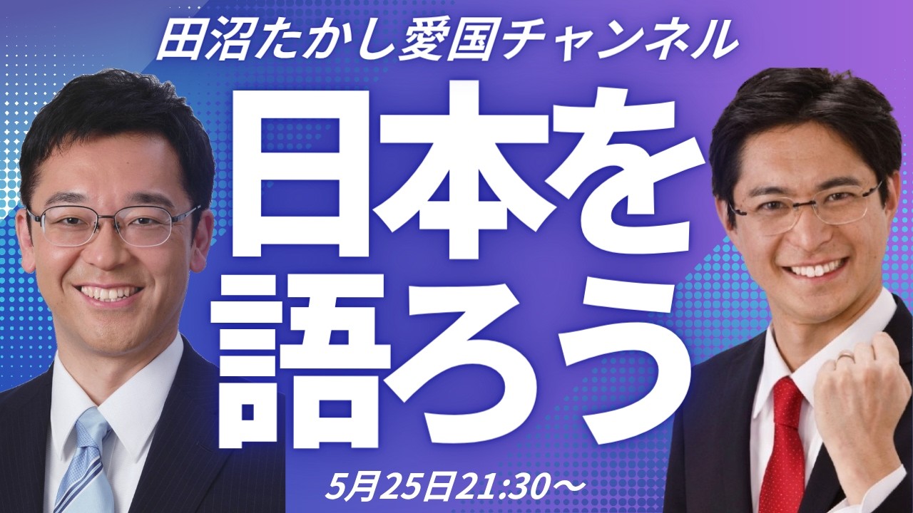 5/25 LIVE!「ニッポンを語ろう」ゲスト:千葉県議会議員 保坂こうへい